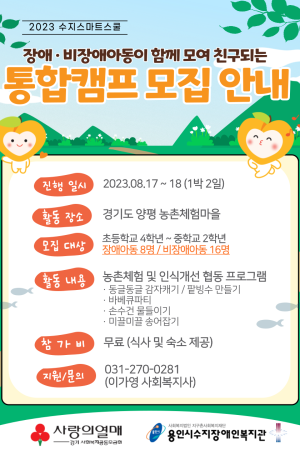 [사회참여지원팀] 2023년 수지스마트스쿨 장애/비장애 통합캠프 참여자 모집