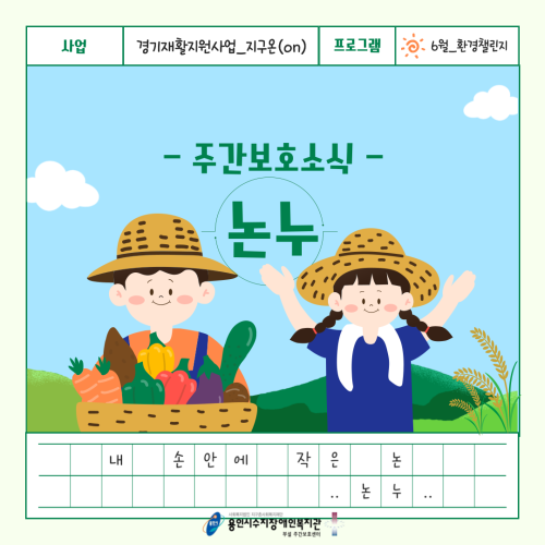 [주간보호] 내 손안에 작은 논.. 논누 (경기재활지원사업_환경챌린지)