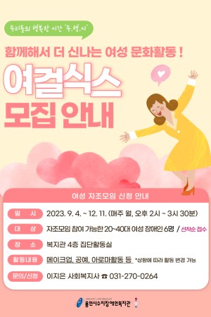 [통합맞춤지원팀] 2023년 대기자지원사업 "여걸식스(여성모임)" 참여자 모집
