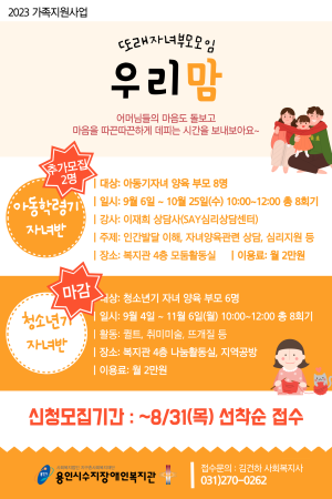 [사회참여지원팀] 2023년 가족지원사업 또래자녀부모모임 우리맘 참여자 모집 안내