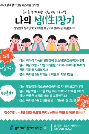 [사회참여지원팀] 2023년 장애청소년성적권리증진사업 나의 성(性)장기 프로그램 참여자 모집 안내