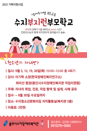 [사회참여지원팀] 2023년 가족지원사업 하반기 수지부지런부모학교 청소년기 자녀반 모집 안내