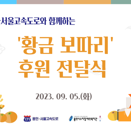 [통합맞춤지원팀♥사회참여지원팀] '황금 보따리' 후원 전달식 진행