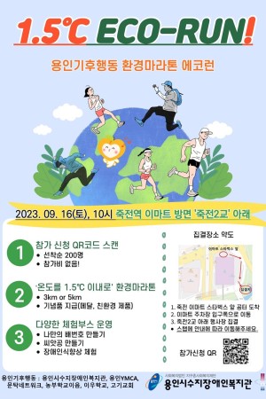 [사회참여지원팀] 환경마라톤 <1.5℃ ECO-RUN>