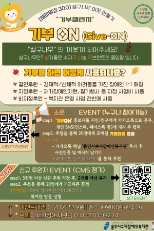 [사회참여지원팀] <후원모금캠페인X기부챌린지> 기부ON (GIVE-ON)