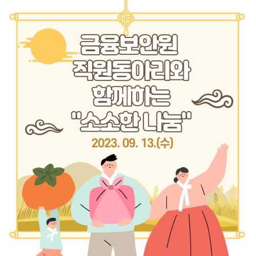 [사회참여지원팀]금융보안원 직원동아리와 함께하는 추석 맞이 "소소한 나눔"