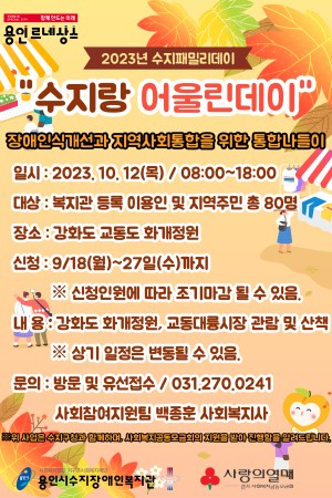 [사회참여지원팀] 2023년 수지패밀리데이 "수지랑 어울린데이" 통합 나들이