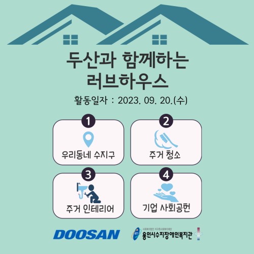 [통합맞춤지원팀♥사회참여지원팀] 두산과 함께하는 러브하우스_3회차 활동