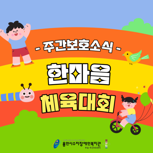 [주간보호] 경기도장애인주간보호시설협회 한마음체육대회_최우수상 수상!