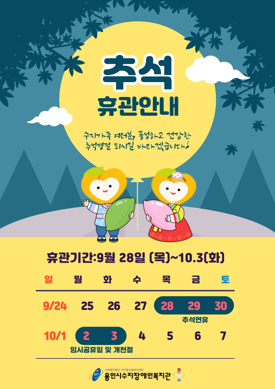 추석 복지관 휴관 안내 안녕하세요 장애인과 함께 행복한 미래를 그리는 용인시수지장애인복지관입니다. 추석명절 다음 기간동안 복지관 휴관하오니 이용에 불편 없으시길 바랍니다. *휴관일: 9월 28일(목)~10월 3일(화) 가족들과 함께 즐거움과 풍성함이 가득한 한가위 되시길 바라겠습니다 감사합니다. 용인시수지장애인복지관 드림