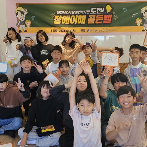 [사회참여지원팀] 2023 수지꿈학교와 함께하는 장애이해골든벨