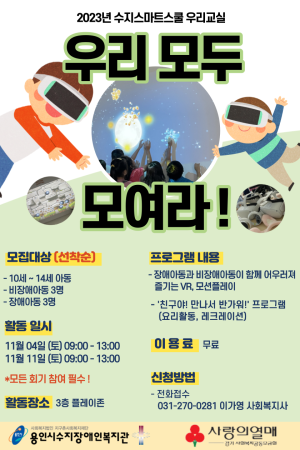 수지스마트스쿨 통합 프로그램 '우리교실' 참여자 모집