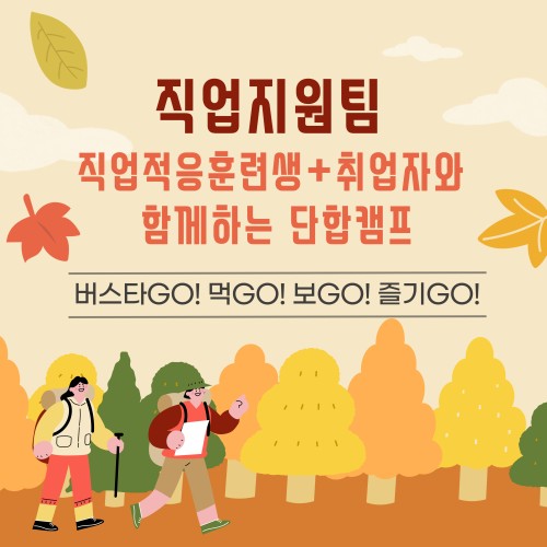 [직업지원팀] 직업지원팀 직업적응훈련생&취업자와 함께하는 단합 캠프!