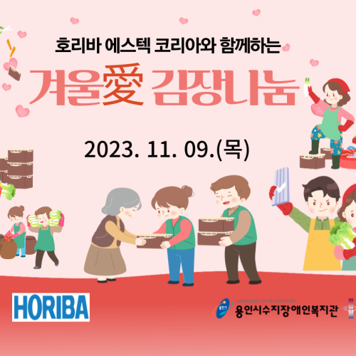 [복지관 전체] 호리바 에스텍코리아와 함께하는 겨울愛 김장나눔 행사