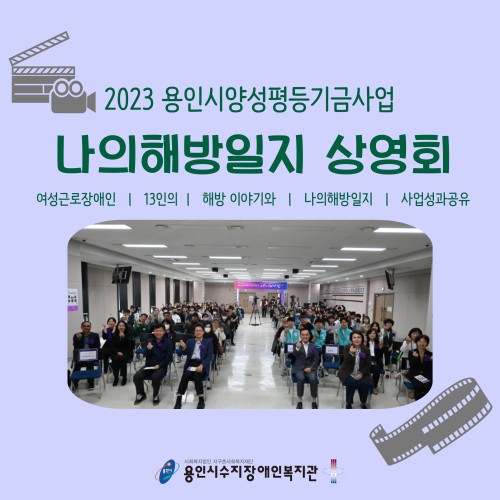 [직업지원팀] 용인시양성평등기금사업 영상제작챌린지 나의해방일지, 여성근로장애인들의 이야기를 담은 영상 상영회…
