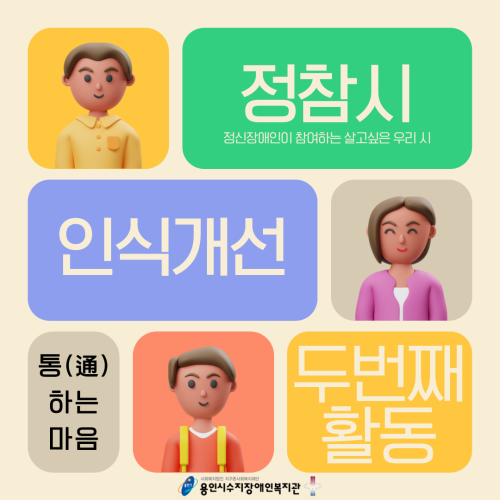 [통합맞춤지원팀]정참시 인식개선활동 "통(通)하는 마음" 두번째 이야기