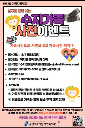 [사회참여지원팀] 2023년 가족지원사업 가족스토리 "수지가족 사진이벤트" 참여 안내