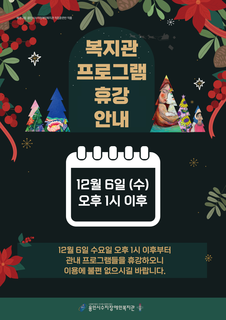 2023년 12월 복지관 프로그램 휴강 안내 <복지관 프로그램 휴강 안내> 안녕하세요. 장애인과 함께 행복한 미래를 그리는 용인시수지장애인복지관입니다! 살구대축제 행사 진행으로 인하여 12월 6일 수요일 오후 1시부터 6시까지 관내 프로그램을 휴강하오니 이용에 불편 없으시길 바랍니다. 감사합니다. 프로그램 휴강 일시: 12월 6일 (수) 13시 이후