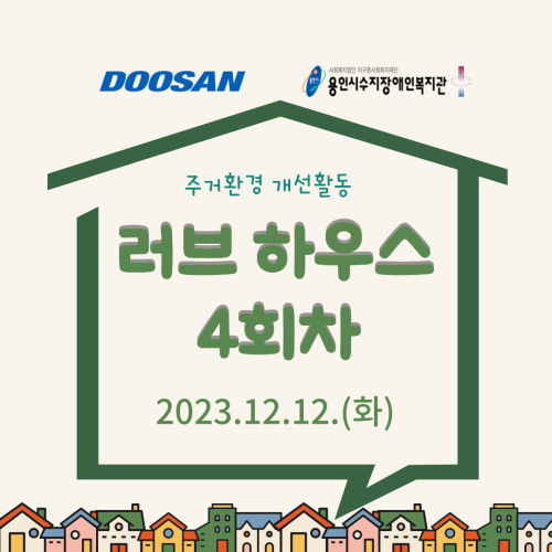[통합맞춤지원팀♥사회참여지원팀] 두산전자와 함께하는 러브하우스 4회차 활동
