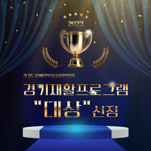 [직업지원팀] 경기도장애인복지시설연합회 경기재활프로그램 '스케치북을 열다' 대상 수상!