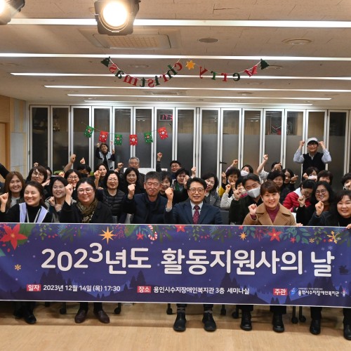 [운영기획팀] 2023년 장애인활동지원사업 활동지원사의 날 진행