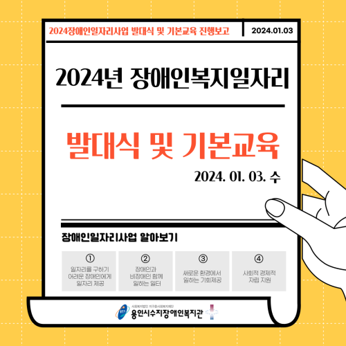 [직업지원팀] 2024년 장애인일자리 발대식 진행