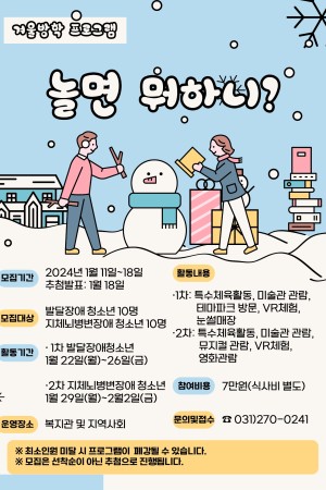 [평생교육지원팀] 2024년 동계 방학프로그램  <놀면뭐하니?> 신청자 모집