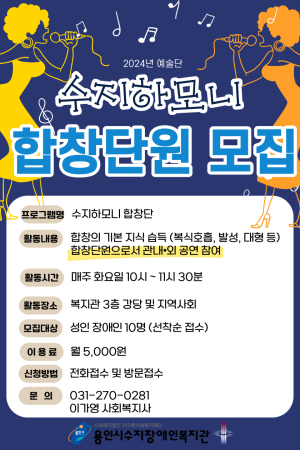 [평생교육지원팀] 2024년 예술단(수지하모니) 합창단원 모집