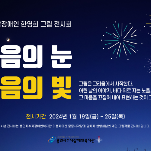 [기획지원팀] 2024 중증시각장애인 한영희 그림 전시회 "마음의 눈 마음의 빛"