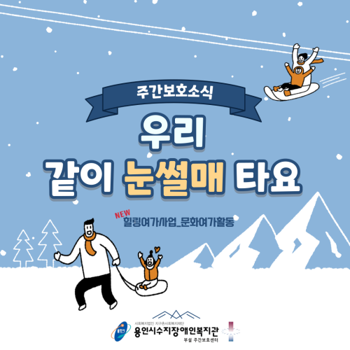[주간보호] 눈썰매 타러 가요!