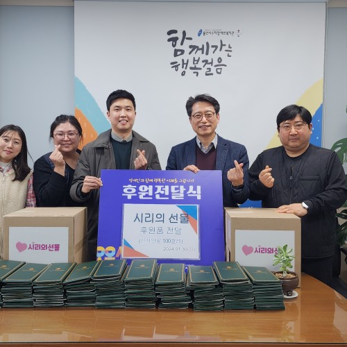 [사회참여지원팀] 시리의 선물 후원품 전달식