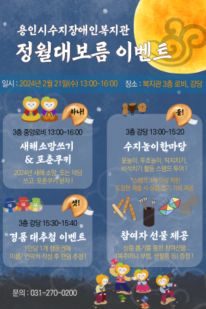 2024년 수지이벤트(정월대보름 이벤트) 참여 안내