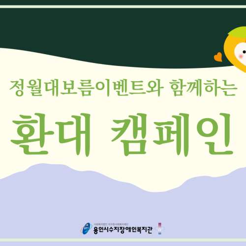 [기획지원팀] 환대 캠페인 "살구와 함께 환대합니다!"