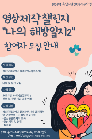 [직업지원팀] 2024년 용인시양성평등기금사업 영상제작챌린지 "나의 해방일지2" 참여자 모집 안내