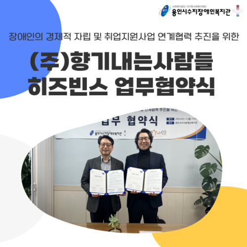 [직업지원팀] 장애인의 경제적 자립 및 취업지원사업 연계협력 추진을 위한 (주)향기내는사람들 '히즈빈스' 업…