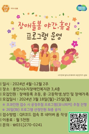 [평생교육지원팀] 2024년 장애돌봄 야간&휴일 프로그램 이용인 모집