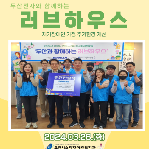 [사회참여지원팀] 두산전자와 함께하는 주거환경개선 러브하우스 전달식 및 활동 진행