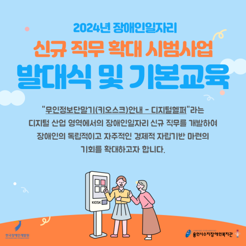 [직업지원팀] 2024년 장애인일자리 신규 직무 확대 시범사업 발대식 및 기본교육 진행