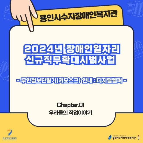 [직업지원팀] 2024년 장애인일자리 신규 직무 확대 시범사업 "3월의 이야기"