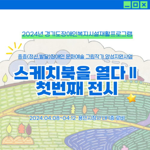 [직업지원팀] 2024년 경기도장애인복지시설재활프로그램 중증장애인 문화예술그림작가 양성지원사업 '스케치북을 …