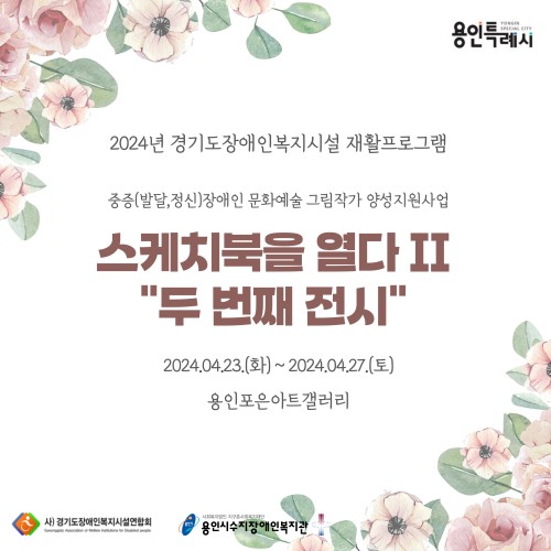 [직업지원팀] 2024년 경기도장애인복지시설재활프로그램 중증장애인 문화예술그림작가 양성지원사업 '스케치북을 …
