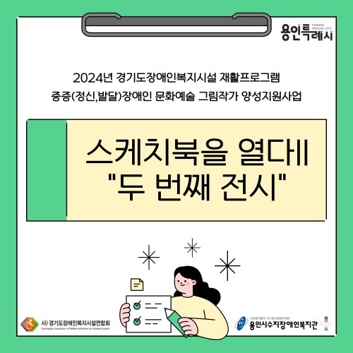 [직업지원팀] 2024년 경기도장애인복지시설 재활프로그램 '스케치북을 열다Ⅱ' 두 번째 전시회 진행에 따른 …