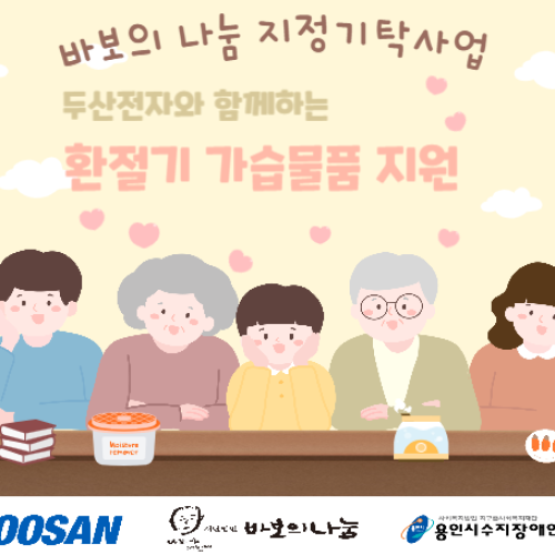 [사회참여지원팀] 두산전자-바보의나눔과 함께하는 재가,사례 지역주민 가정 '대용량 가습기' 물품지원
