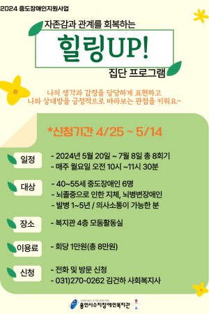 [통합맞춤지원팀] 2024년 중도장애인지원사업 심리지원 집단프로그램 참여자 모집 안내