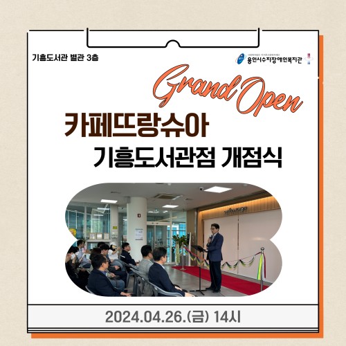 [직업지원팀] 용인시수지장애인복지관 카페뜨랑슈아 기흥도서관점 개점식 진행