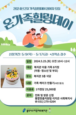 [통합맞춤지원팀] 온가족이 함께하는 가족힐링데이 참여자 모집