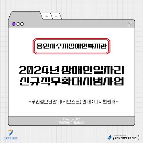[직업지원팀] 2024년 장애인일자리 신규 직무 확대 시범사업 "4월의 이야기"