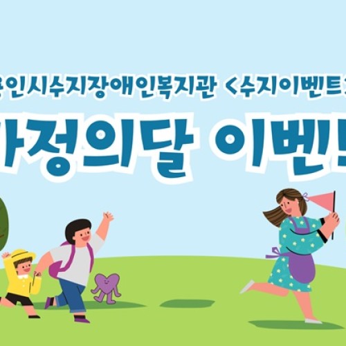 [통합맞춤지원팀/수지이벤트TFT] 수지이벤트(가정의달 이벤트)