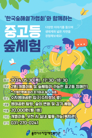 [평생교육지원팀] 중고등 숲체험 5월 참여자 모집