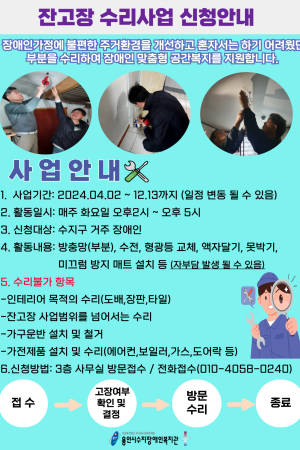 [사회참여지원팀] 잔고장 수리사업 신청 안내